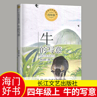 阅读书目小学生课外阅读积累教辅书籍长江文艺出版 写意李汉荣著小学4年级上册语文教材推荐 社海门发货 好书牛 海门2024秋四年级上