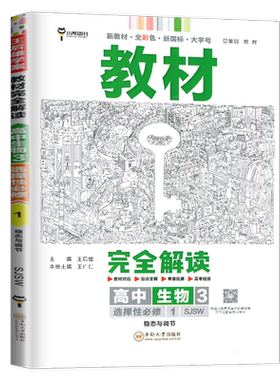 新教材2026王后雄学案教材完全解读高中生物选择性必修一稳态与调节苏教版SJ高二上册生物选修1同步训练辅导书教辅练习册全解小熊