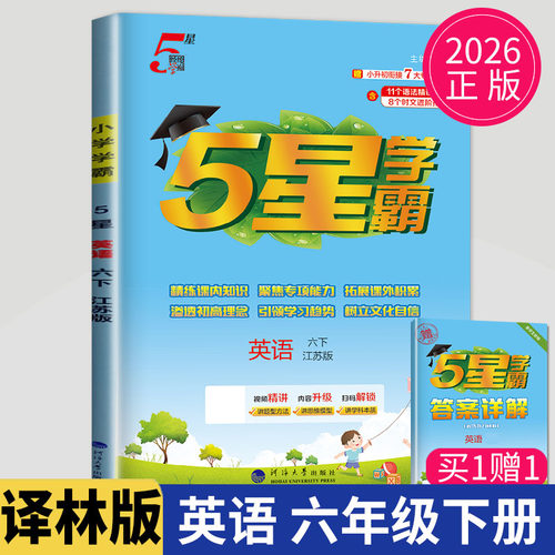 2026小学5星学霸六年级下英语六下译林版YL教材配套同步训练苏教版江苏小学6年级下册学期练习册辅导书教辅资料提优课时作业本
