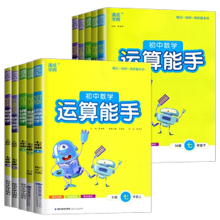 2026春运算能手七年级上下册初中数学八九年级七上苏科版苏教版江苏人教版达人高手默写能手7年级上语文英语口算计算能手初一数学