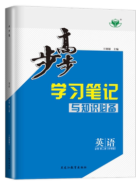 2026新版步步高学习笔记高中英语必修二第二册外研版WY高一下学期下册上册同步专项训练教辅资料书练习册辅导书双练一测英语必修2