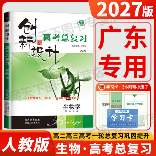 2027新版创新设计高考总复习生物广东专用高三高中专项训练课时作业本辅导书练习册答案教辅资料书金榜苑创新设计生物一轮复习用书