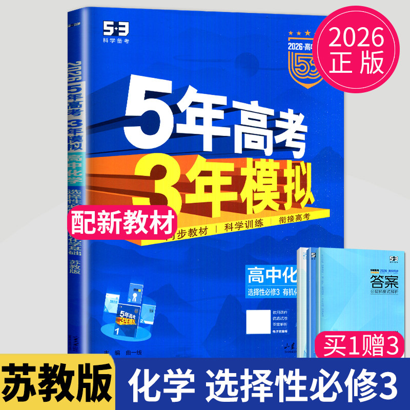 新教材2026五年高考三年模拟高中化学选择性必修三SJ有机化学基础53五三高二化学选修三苏教版下册5年高考3年模拟化学选修3练习册