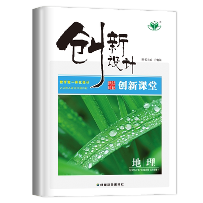 2026正版金榜苑创新设计课堂讲义高中地理选择性必修2 区域发展 湘教版 高二选修二地理教材同步练习册辅导书教辅资料书练习册