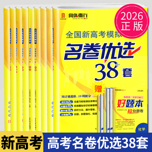2026新版向优而行全国新高考模拟名卷优选38套语文数学英语江苏高考模拟试卷汇编28套物理化学生物政治历史地理高考一轮复习试卷