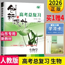 山东专用2026新版创新设计高考总复习生物一轮复习人教版高中高考生物高三一轮复习用书教辅资料同步组合训练辅导书练习册金榜苑