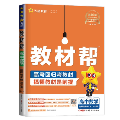 新教材2026教材帮高中数学选择性必修二第二册人教A版 高二数学选修2辅导书同步专项训练辅导书练习册教材完全解读教辅资料天星