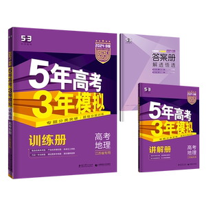 五年高考三年模拟地理