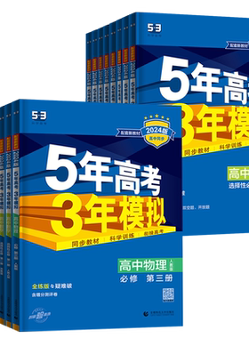 5年高考3年模拟五三高中全套