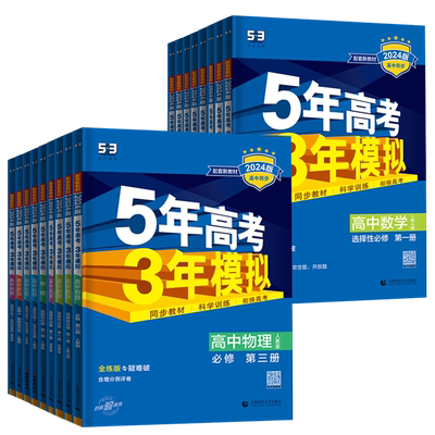 5年高考3年模拟五三高中全套
