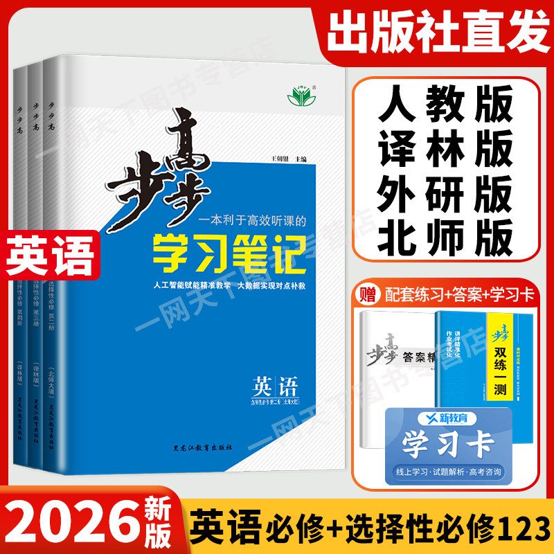 2026步步高高中英语必修三二一人教版译林版外研版北师大高一高二上册下册江苏学习笔记练透双练一测英语选择性必修1234资料辅导书