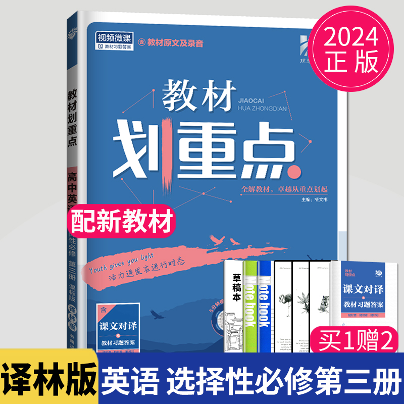 新教材2024版高中教材划重点英语选择性必修三第三册译林版YL江苏高二英语选修3同步训练辅导书练习册教辅资料教材完全解读教材帮