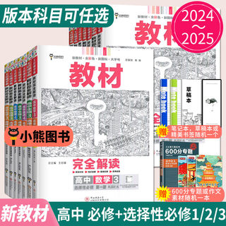 2024王后雄教材完全解读高中物理选择性必修一1第二册人教版高二数学选修三3化学生物选修二2地理同步训练辅导书中学教材全解学案