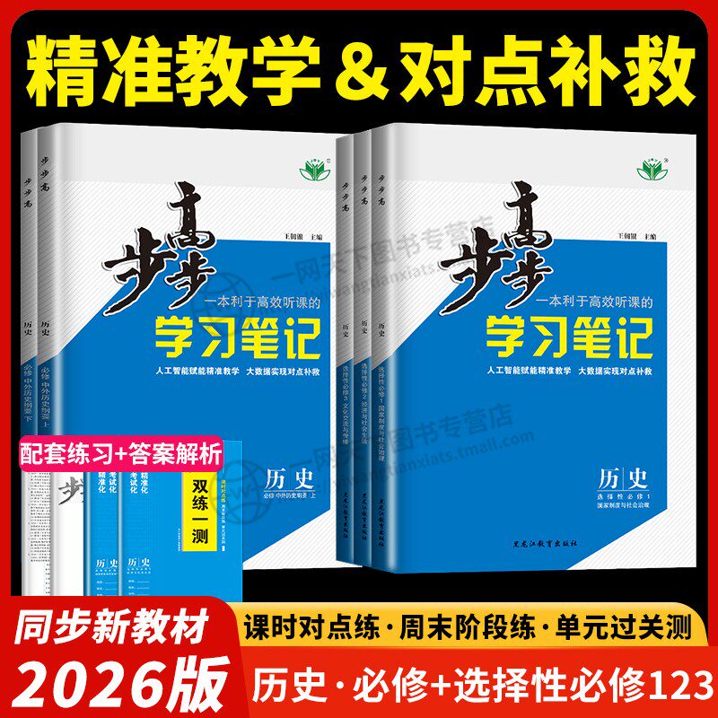 2026步步高学习笔记高中历史高一高二必修上册下册中外历史纲要历史步步高练透选择性必修123选修同步课时训练练习册辅导书