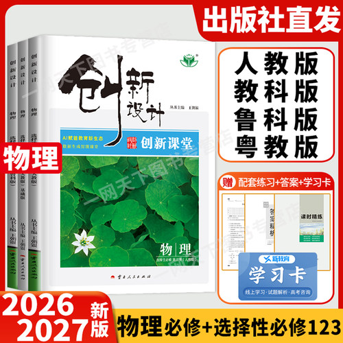 2026创新设计物理选择性必修一二三人教版鲁科版教科版粤教基础版江苏北京浙江广东高中高二选修第一册教辅资料书高一物理必修123