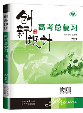2027新版创新设计高考总复习物理人教版RJ通用新高考理科讲义同步训练辅导书练习册教辅资料书金榜苑高三高中创新设计一轮复习物理