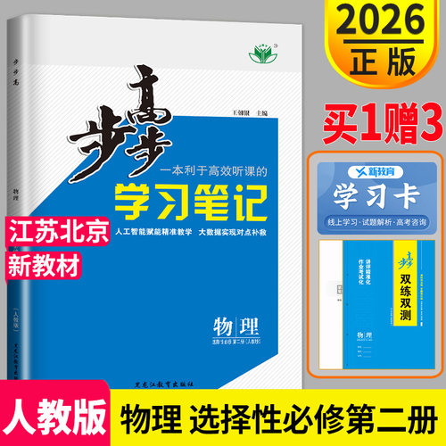 2026步步高学习笔记物理选择性必修二第二册人教版江苏北京专用同步高二下学期练习册辅导书教辅资料金榜苑双练双测高中物理选修2 - 封面