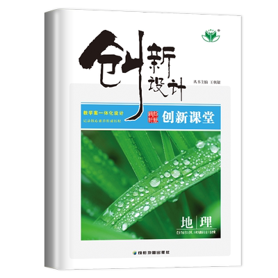 2026金榜苑 创新设计课堂讲义高中地理选择性必修3 资源环境与国家安全 鲁教版 高二选修三地理教材同步练习册辅导书 山东江苏云南