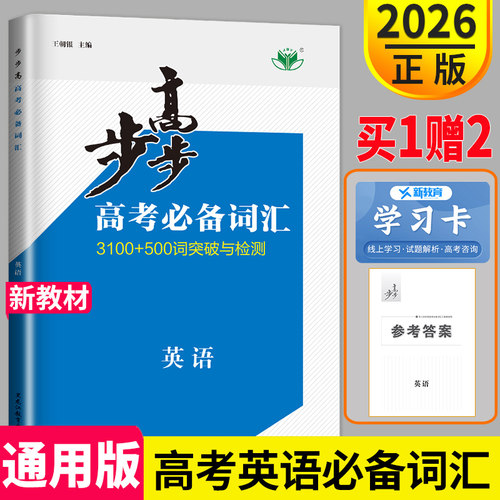 2026新版步步高高考必备词汇英语3100+500词汇突破与检测全攻略高中英语常用高频核心词汇必背高考英语词汇3500词汇背诵手册金榜苑