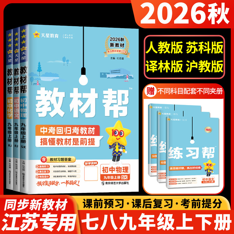 2026教材帮七年级上册八九年级语文数学物理化学英语译林牛津版人教版苏教版解读江苏初一上学期辅导书初中课课通中学教材全解ff图片