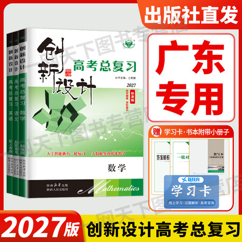 广东专用2027创新设计一轮复习数学物理化学语文英语政治历史地理生物人教北师外研粤教版高考总复习高三高中一轮复习教辅资料书