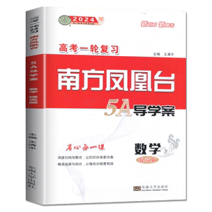 2026南方凤凰台化学数学语文英语物理生物历史政治提高版基础版5a新考案高考总复习25高中高三复习资料辅导书一轮复习江苏广东专用