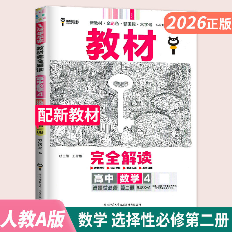 新教材2026王后雄教材完全解读高中数学选择性必修二第二册人教A版高二数学选修2同步教材讲解练习册辅导书中学教材全解小熊图书