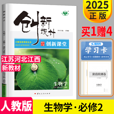 官方正版2025新版 创新设计课堂讲义高中生物必修二人教版高一必修2教材课本高一下学期同步组合训练练习册辅导书提分预习教辅资料
