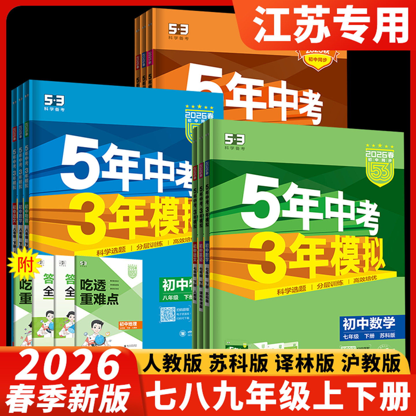2026版53五年中考三年模拟七八九年级下册上册数学生物地理物理化学英语语文人教苏科版苏教译林版江苏专用初中五三5年中考3年模拟