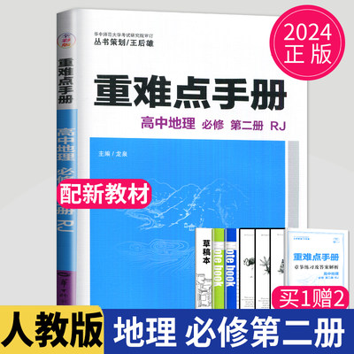 新教材2024王后雄重难点手册高中地理必修二 人教版高一下册地理必修2课本同步训练辅导书练习册资料中学教材全解小熊地理第二册