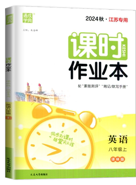 2026秋课时作业本八年级上册英语八上译林版YL江苏初二上学期同步练习册8年级上课时练初中英语作文本课时练教辅书作业训练测试卷
