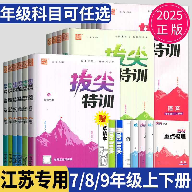 拔尖特训七八九年级上下册