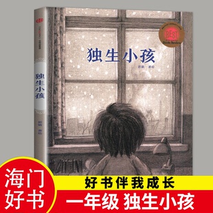 2023海门一年级下册必读好书伴我成长 独生小孩 郭婧著绘 1年级下中信出版社 精装绘本启发绘本早教书启蒙书认知书老师推荐班主任