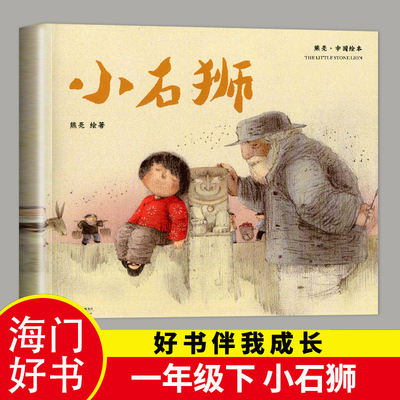 2023下好书伴我成长系列 小石狮 熊亮绘著一年级/1年级下册 精装绘本天津人民出版小学生启蒙早教认知书海门学校推荐阅读书目