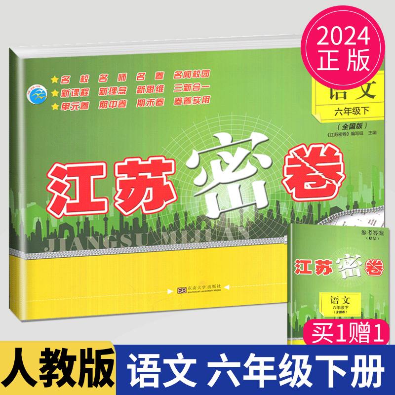 2024新版江苏密卷六年级下册试卷语文部编人教版小学6年级下册试卷同步训练习册题单元期中期末全程测评卷课时作业本辅导书亮点大