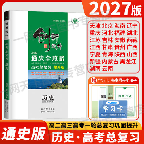 2027新版创新设计通史全攻略历史高考总复习提升版人教版高中历史一轮复习高三高二练习册辅导书答案精析教辅资料书金榜苑