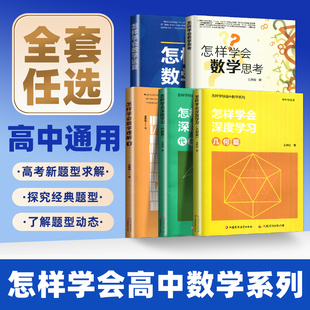 2026怎样学会高中数学系列数学运算思考理解代数几何篇 王思俭著 江苏凤凰教育出版社 深入探究数学高考试题解析怎样学会数学运算