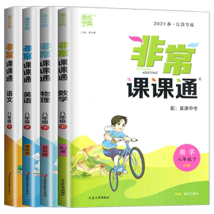 2025新版非常课课通八年级下册语文数学英语物理八下全套人教译林苏科版南通初二下学期苏教同步训练中学教材全解读8练习册辅导书