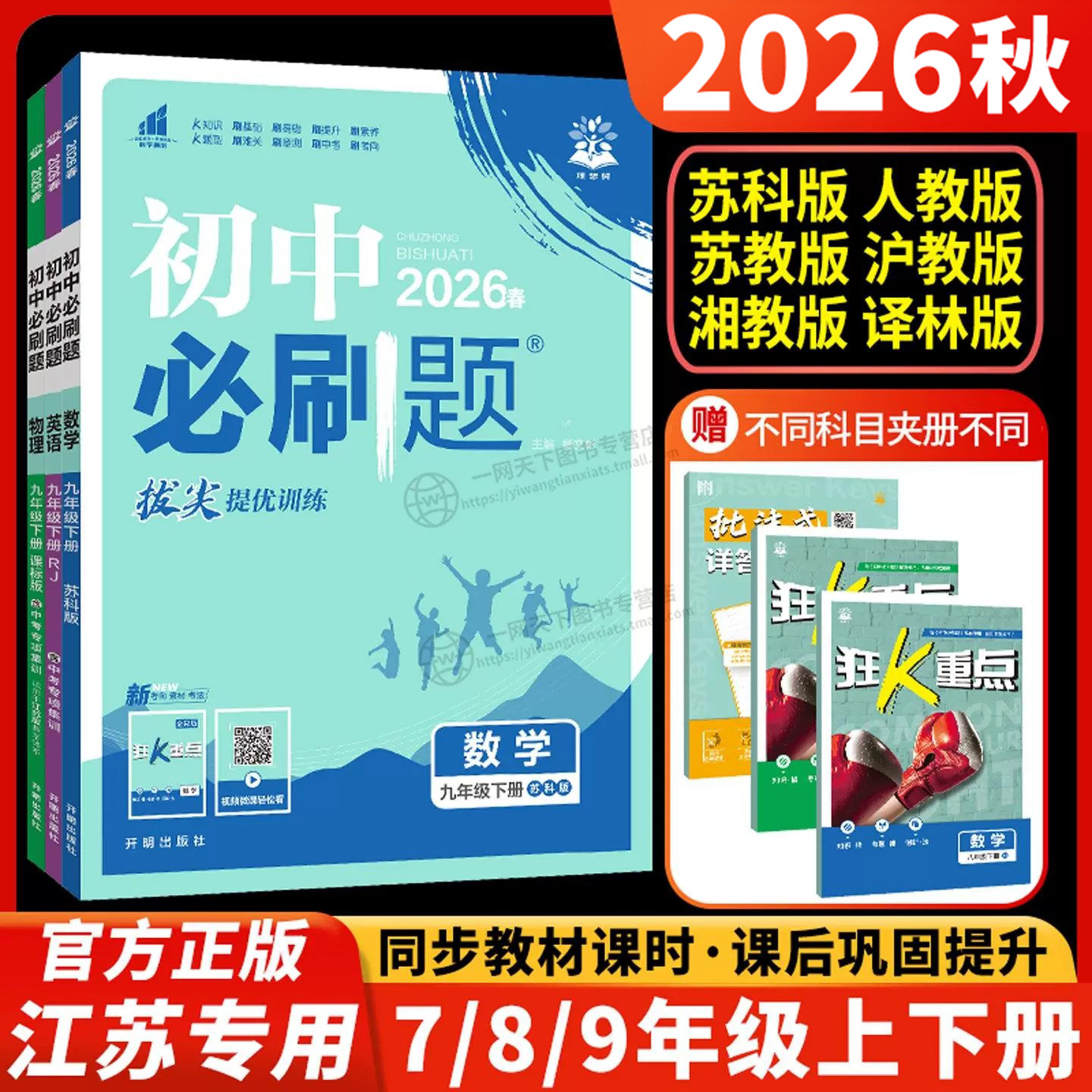 2026初中必刷题七年级八年级九年级上册下册数学英语物理化学生物历史道德与法治地理苏科版苏教版小四门江苏初一初二中考七八九CC