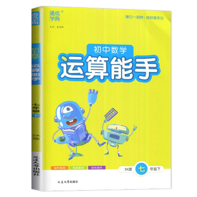 2025初中数学运算能手七年级下册苏科版SK江苏初一下学期苏教版有理数计算一元一次方程七下练习题计算能手7年级下同步训练辅导书