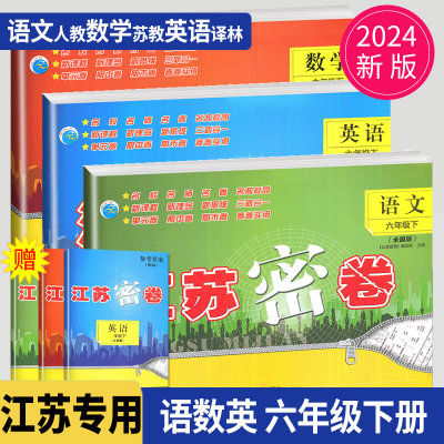 2024江苏密卷六年级下册试卷语文数学英语六下全套人教版部编苏教版译林版小学6年级下学期测试卷同步练习册辅导书期末全程测评卷