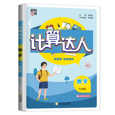计算达人七年级上册数学
