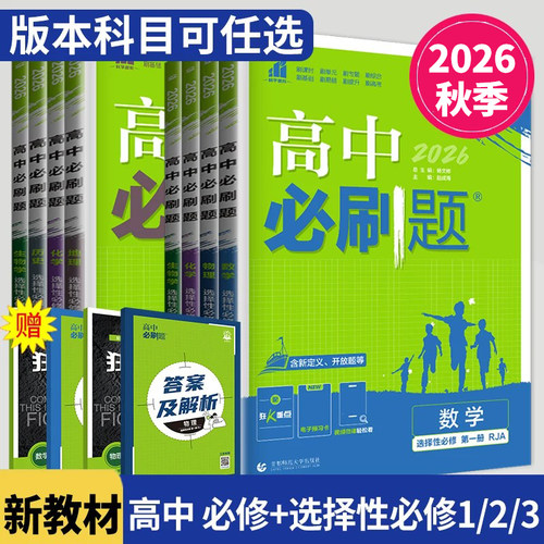 2027-26高中必刷题数学物理化学生物必修一二三苏教人教版译林高一高2语文英语政治历史地理上下册选择性必修123教辅资料狂k重点CC