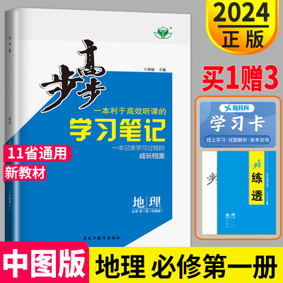 【新高考中图版】2024步步高 地理 必修第一册 必修1 配套新教材 一本利于高效听课的学习笔记 同步高一课时高中地理必修一金榜苑