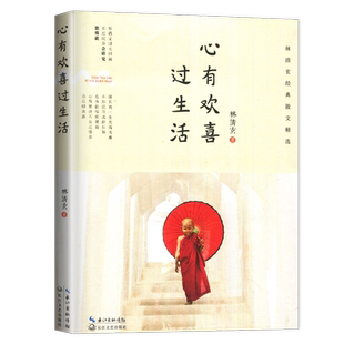 心有欢喜过生活 林清玄经典散文集作品集精选全集  海门初中七年级下推荐阅读书目 中国现当代经典文学散文集中国现当代随笔