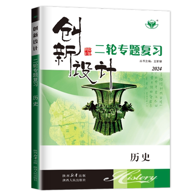 2025创新设计二轮专题复习历史