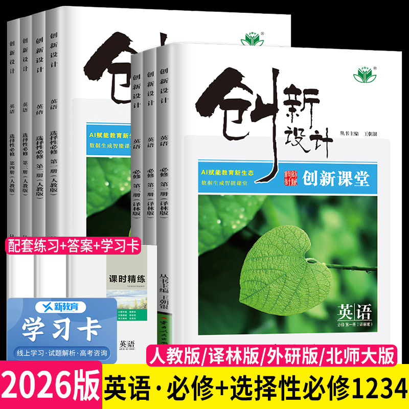 创新设计高中英语必修选择性必修