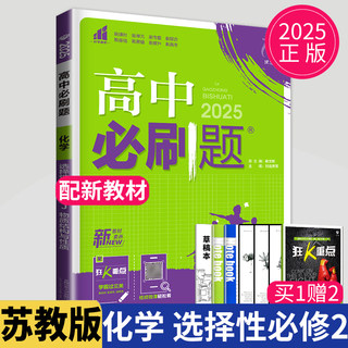 官方正版新教材2025高中必刷题化学选择性必修二苏教版SJ物质结构与性质高二必刷题选修2同步上册专项训练辅导书教辅资料练习册