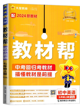 2026教材帮七年级上册八九年级语文数学物理化学英语七上译林牛津版人教版苏教版解读江苏初一上学期辅导书初中课课通中学教材全解