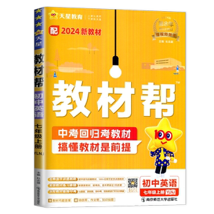 2026教材帮七年级上册八九年级语文数学物理化学英语七上译林牛津版人教版苏教版解读江苏初一上学期辅导书初中课课通中学教材全解